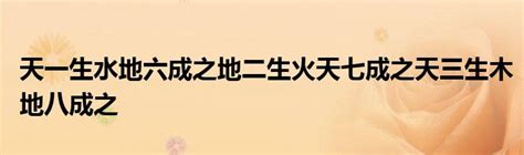 天一生水 地六成之 地二生火 天七成之 天三生木 地八成之 地四生金 天九成之 天五生土 地十成之|河图中“天一生水、地六成之”的含意与用法